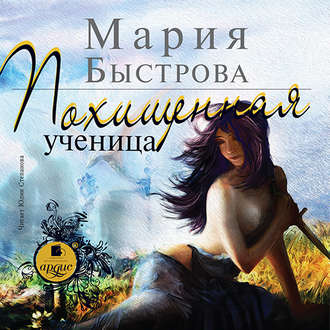 Обложка книги «Похищенная ученица»