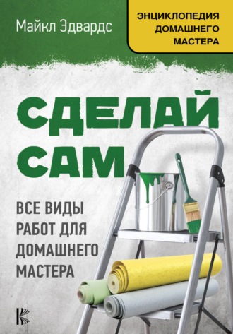 Обложка книги «Сделай сам. Все виды работ для домашнего мастера»