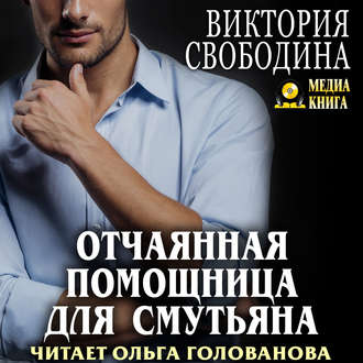 Обложка книги «Отчаянная помощница для смутьяна»