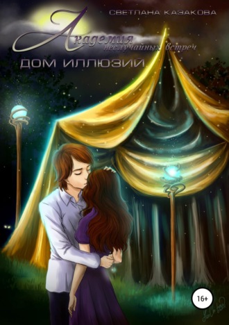 Обложка книги «Академия неслучайных встреч. Дом иллюзий»