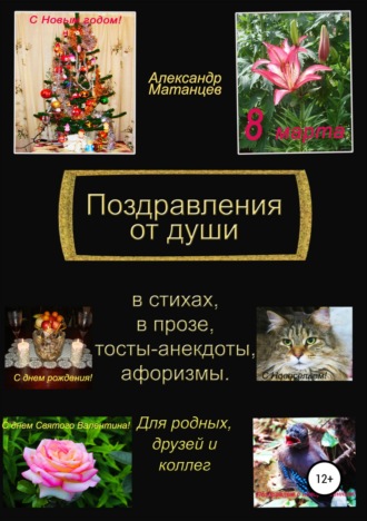 Обложка книги «Поздравления от души»