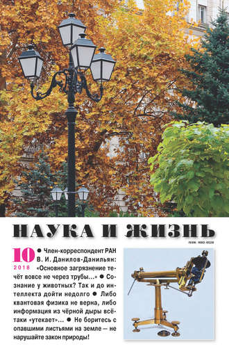 Обложка книги «Наука и жизнь №10/2018»