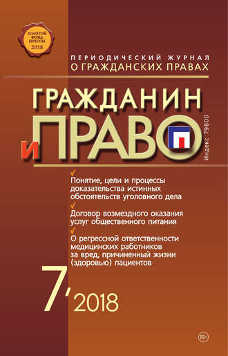 Обложка книги «Гражданин и право №07/2018»