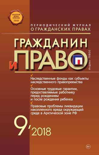 Обложка книги «Гражданин и право №09/2018»