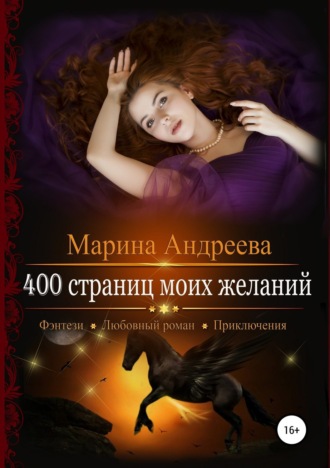 Обложка книги «400 страниц моих желаний»