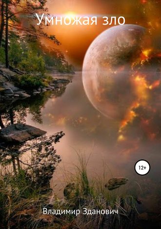 Обложка книги «Умножая зло»