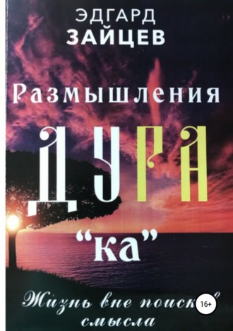 Обложка книги «Размышления Ду РА(ка): Жизнь вне поисков смысла»