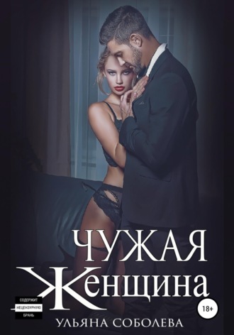 Обложка книги «Чужая женщина»