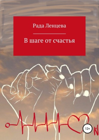 Обложка книги «В шаге от счастья»