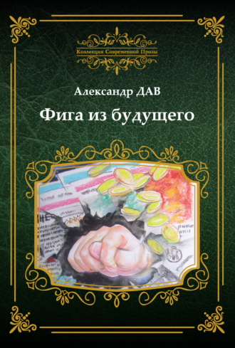 Обложка книги «Фига из будущего»