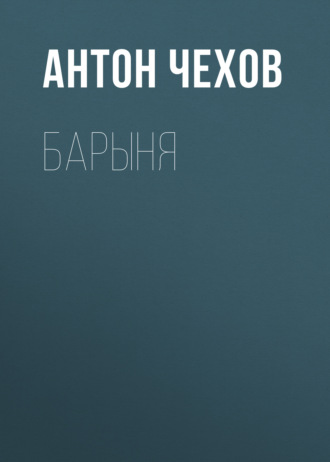 Обложка книги «Барыня»
