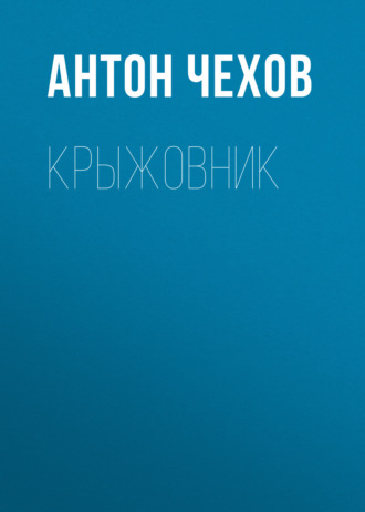 Обложка книги «Крыжовник»