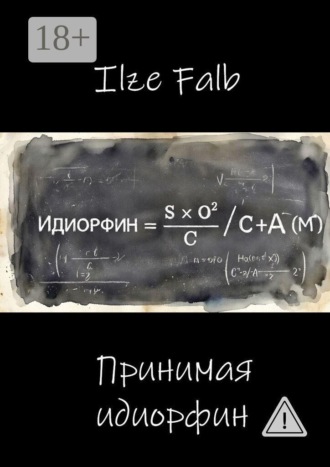 Обложка книги «Принимая идиорфин»