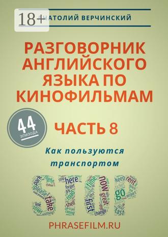 Обложка книги «Разговорник английского языка по кинофильмам. Часть 8. Как пользуются транспортом»