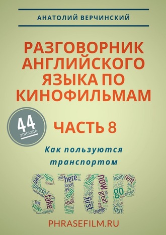 Анатолий Верчинский. Разговорник английского языка по кинофильмам. Часть 8. Как пользуются транспортом