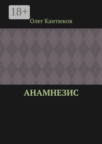 Обложка книги «Анамнезис»