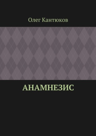 Олег Кантюков. Анамнезис