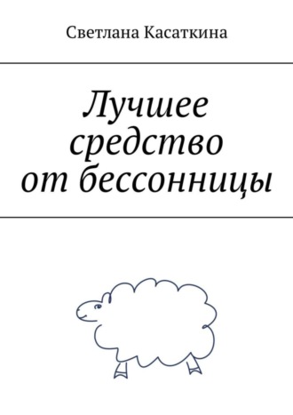 Обложка книги «Лучшее средство от бессонницы»