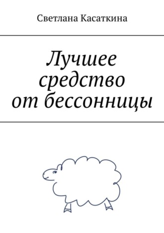 Светлана Касаткина. Лучшее средство от бессонницы