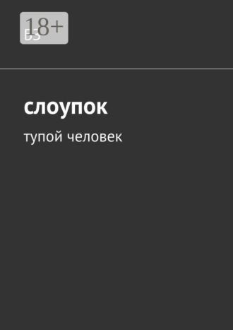 Обложка книги «Слоупок. Тупой человек»