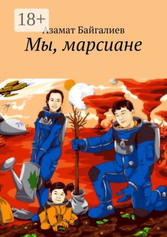 Обложка книги «Мы, марсиане»