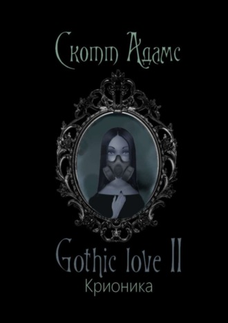 Скотт Адамс. Gothic love II. Крионика