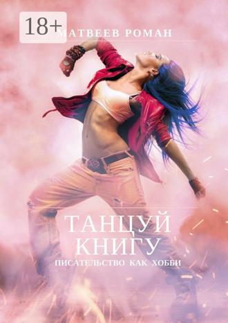 Обложка книги «Танцуй книгу. Писательство как хобби»