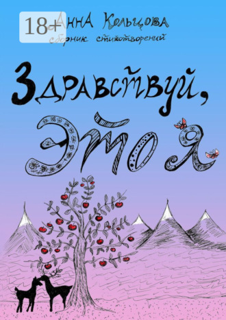 Обложка книги «Здравствуй, это я. Сборник стихотворений»