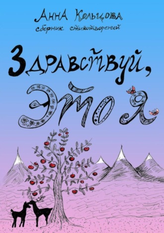 Анна Александровна Кольцова. Здравствуй, это я. Сборник стихотворений