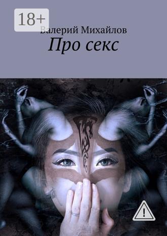 Обложка книги «Про секс»