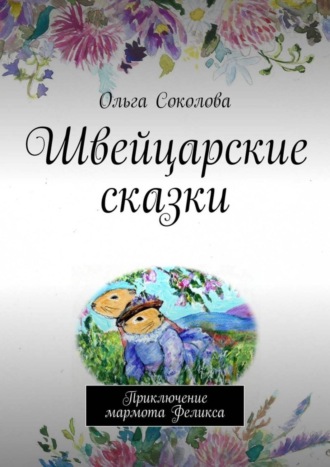 Обложка книги «Швейцарские сказки. Приключение мармота Феликса»