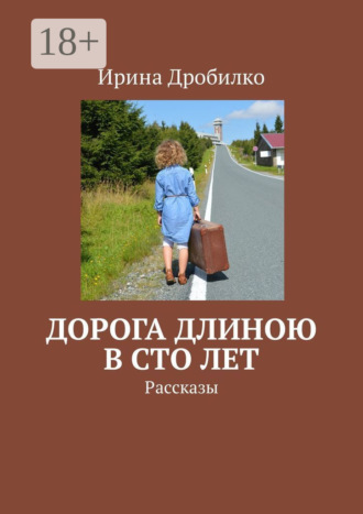 Обложка книги «Дорога длиною в сто лет. Рассказы»