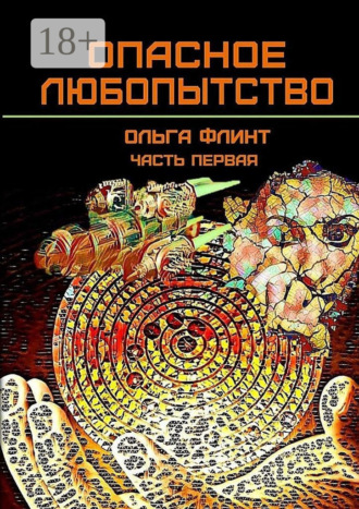 Обложка книги «Опасное любопытство. Часть 1»
