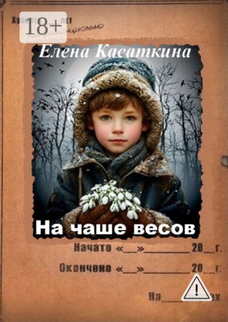 Обложка книги «На чаше весов. Следствие ведёт Рязанцева»