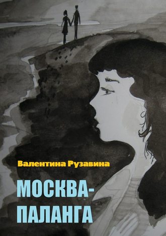 Валентина Рузавина. Москва – Паланга. Мои истории любви