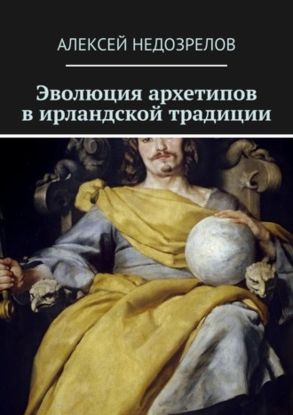 Алексей Недозрелов. Эволюция архетипов в ирландской традиции