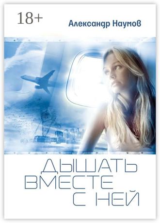Обложка книги «Дышать вместе с ней»