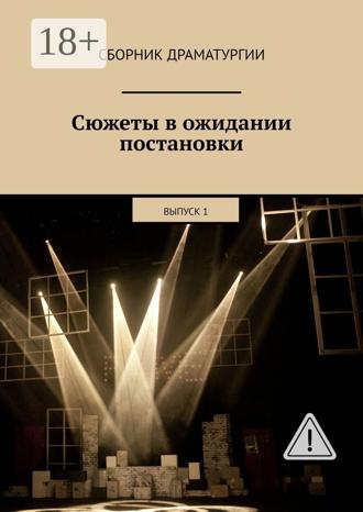 Обложка книги «Сюжеты в ожидании постановки. Выпуск 1»