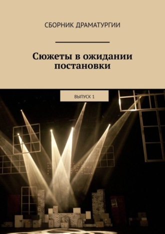 Хелен Лимонова. Сюжеты в ожидании постановки. Выпуск 1