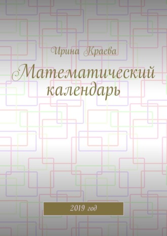 Обложка книги «Математический календарь. 2019 год»