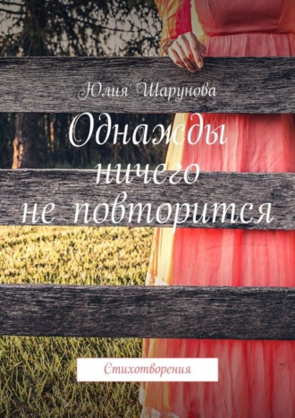 Юлия Шарунова. Однажды ничего не повторится. Стихотворения