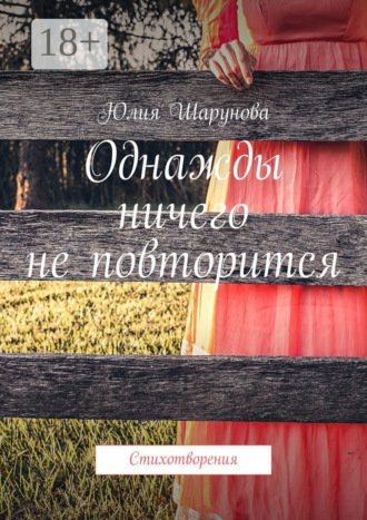 Юлия Шарунова. Однажды ничего не повторится. Стихотворения