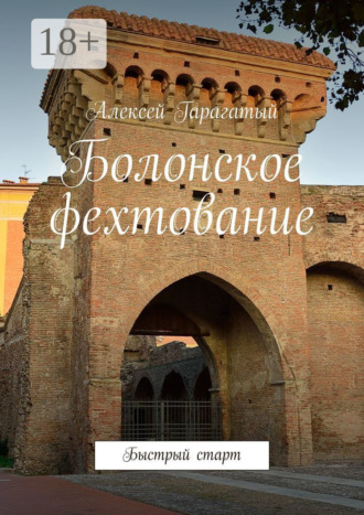 Обложка книги «Болонское фехтование. Быстрый старт»