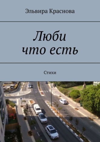 Обложка книги «Люби что есть. Стихи»