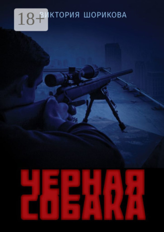 Обложка книги «Черная собака»