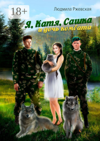. Я, Катя, Сашка и дочь комбата
