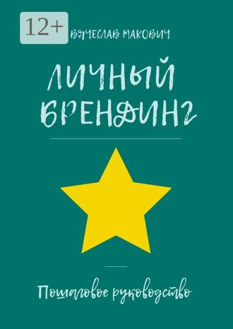 Обложка книги «Личный брендинг. Пошаговое руководство»