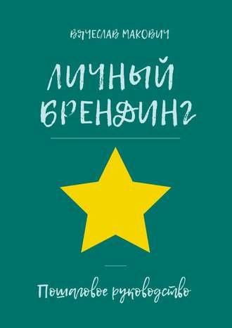 Вячеслав Макович. Личный брендинг. Пошаговое руководство