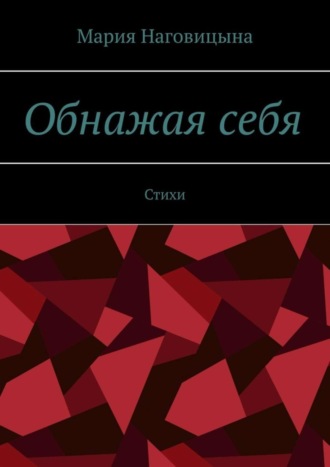 Мария Наговицына. Обнажая себя. Стихи