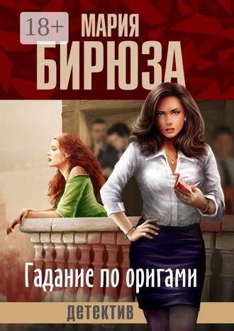 Обложка книги «Гадание по оригами»